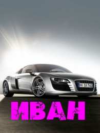 открытки с именем Иван Именные открытки на праздники и каждый день для Ивана       