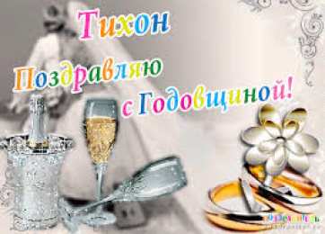 Открытки с именем Тихон Яркие и красочные именные открытки для Тихона                     