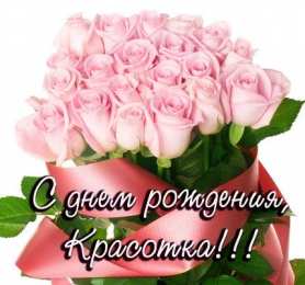 открытки с розами на день рождения Красивые и яркие открытки с розами на день рождения         