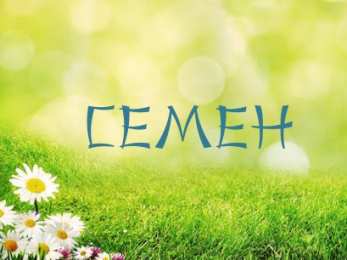 Открытки с именем Семен Красочные и яркие именные открытки для Семена                 