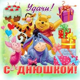 открытки с американским винни пухом Забавные открытки с американским Винни Пухом на разные праздники 