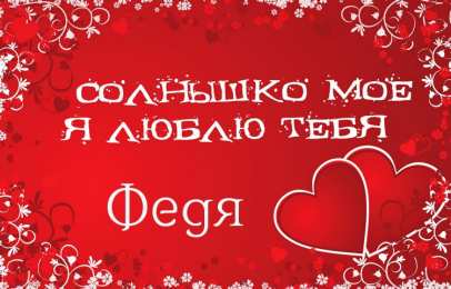 Открытки с именем Федор Яркие и красочные именные открытки для Федора                 