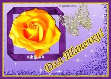 открытки с именем Татьяна  Именные открытки с поздравлениями и пожеланиями для Татьяны 