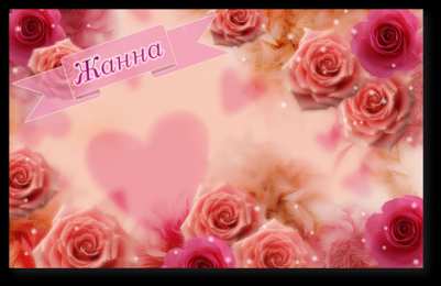 открытки с именем Жанна  Красивые именные открытки с пожеланиями и поздравлениями для Жанны 