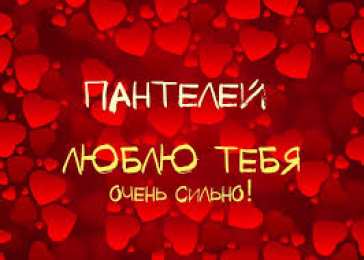 Открытки с именем Пантелей  Яркие и красочные именные открытки для Пантелея             