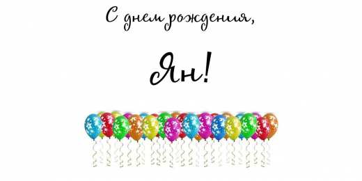 Открытки с именем Ян Яркие и красочные именные открытки с поздравлениями для Яна 