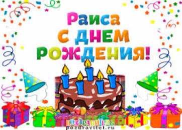 открытки с именем Раиса  именные открытки с поздравлениями и пожеланиями для Раисы   