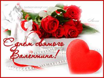 День всех влюбленных Анимационные картинки на день святого валентина