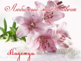 открытки с именем Надежда  Именные открытки с поздравлениями и пожеланиями для Надежды 