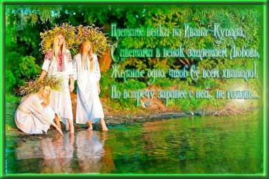 открытки с днем ивана купала Красочные открытки на день Ивана Купала. День Ивана Купалы. 