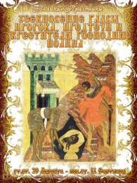 открытки на Усекновение главы Иоанна Предтечи  Открытки на день усекновения главы Иоанна Предтечи          