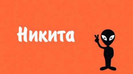 Открытки с именем Никита Яркие и красочные именные открытки для Никиты                