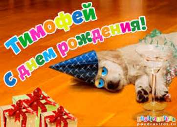 Открытки с именем Тимофей Яркие и красочные именные открытки для Тимофея                   