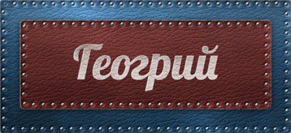 открытки с именем Георгий  Именные открытки на праздники и каждый день для Георгия     