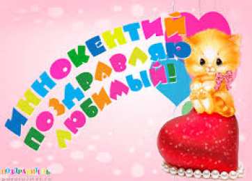 Открытки с именем Иннокентий  Красочные и яркие именные открытки для Иннокентия             