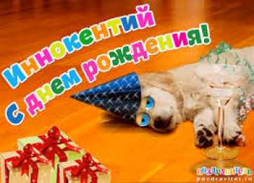 Открытки с именем Иннокентий  Красочные и яркие именные открытки для Иннокентия             