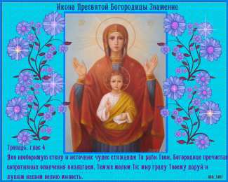 открытки  в честь иконы Божьей Матери "Знамение" Открытки на день иконы Божьей Матери "Знамение"                