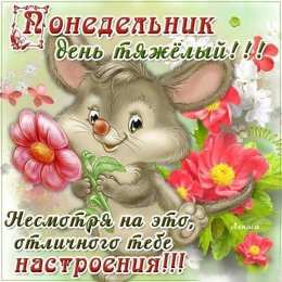 открытки с пожеланиями удачного понедельника  Открытки с пожеланиями удачного и легкого понедельника               