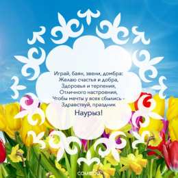 открытки на Наурыз Яркие и красивые открытки на наурыз. С весенним праздником наурыз