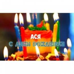 открытки с именем Ася Именные открытки с поздравлениями и пожеланиями для  Аси     