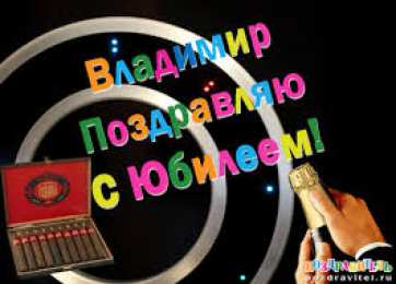 открытки с именем Владимир Именные открытки с поздравлениями и пожеланиями для Владимира 