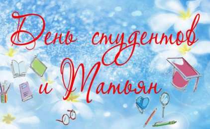 открытки на Татьянин день  Красивые лучшие открытки на день студентов. 