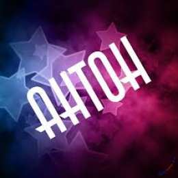 открытки с именем Антон  Именные открытки на праздники и каждый день для Антона         