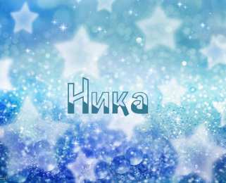 открытки с именем Ника  Именные открытки с пожеланиями на день рождения для Ники     