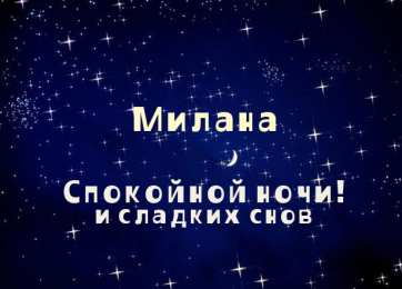 открытки с именем Милана  Именные открытки с поздравлениями на день рождения для Миланы 