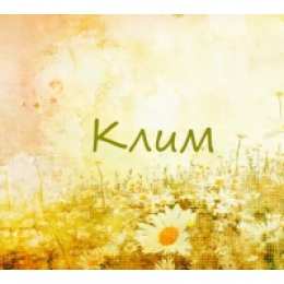 Открытки с именем Клим  Красочные и интересные именные открытки для Клима              