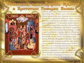 открытки на Усекновение главы Иоанна Предтечи  Открытки на день усекновения главы Иоанна Предтечи          