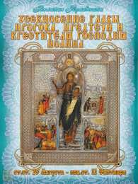 открытки на Усекновение главы Иоанна Предтечи  Открытки на день усекновения главы Иоанна Предтечи          