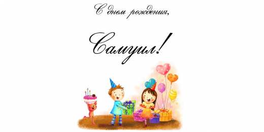 Открытки с именем Самуил Яркие и красочные именные открытки на праздники для Самуила  