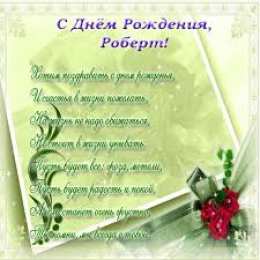 Открытки с именем Роберт  Яркие и красочные именные открытки с поздравлениями для Роберта 