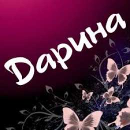 открытки с именем Дарина  Именные открытки с поздравлениями и пожеланиями для Дарины   