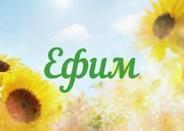 открытки с именем Ефим Именные открытки с поздравлениями и пожеланиями для Ефима    