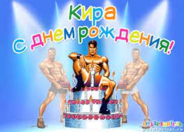 открытки с именем Кира Именные открытки с поздравлениями на день рождения для Киры 