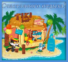 открытки с пожеланиями хорошего отпуска  Яркие и красивые открытки с пожеланиями хорошего отдыха.    