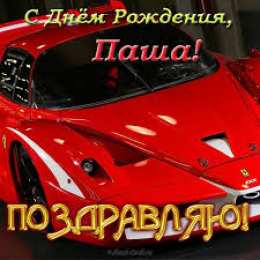 Открытки с именем Павел  Яркие и красочные именные открытки на разные праздники для Павла 