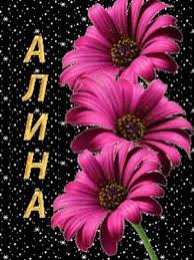 открытки с именем Алина  Именные открытки с поздравлениями и пожеланиями для Алины   