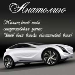 открытки с именем Анатолий Именные открытки с поздравлениями и пожеланиями для Анатолия 