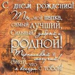 открытки с днем рождения папы Открытки на день рождения папы. День рождения любимого папочки. 