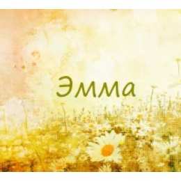 открытки с именем Эмма именные открытки с поздравлениями на праздники для Эммы            