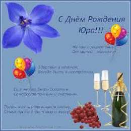 Открытки с именем Юрий Яркие и красочные именные открытки для Юрия                 