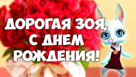 открытки с именем Зоя Именные открытки с поздравлениями и пожеланиями для Зои      