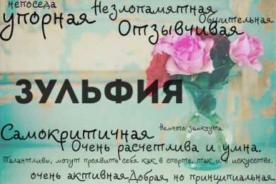 открытки с именем Зульфия Именные открытки с поздравлениями и пожеланиями для Зульфии 