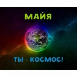 Открытки открытки с именем Майя  Именные открытки с поздравлениями  и  пожеланиями для Майи    Красивые и яркие именные открытки с поздравлениями и пожеланиями на день рождения Майи. Открытки  с именем  Майя. С Днем Рождения, дорогая Майя. Именные открытки 