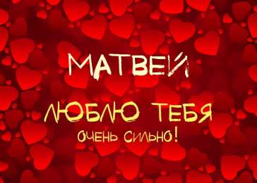 открытки с именем Матвей  Яркие и красочные именные открытки для Матвея                      