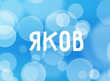 Открытки с именем Яков Яркие и красочные именные открытки для Якова                