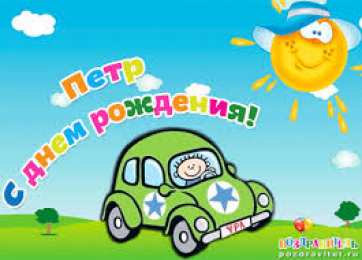 Открытки с именем Петр Яркие и красочные именные открытки на разные праздники для Петра 